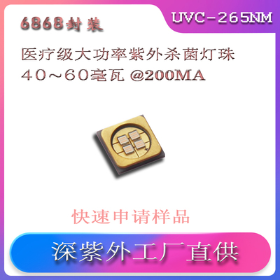 深紫外LED-UVC-265-6868封装-40毫瓦