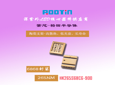 6868封装 100毫瓦 90毫瓦 80毫瓦大功率深紫外LED杀菌灯珠