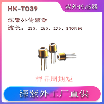 紫外传感器-TO39封装（255~315nm）空气空间水质监测紫外传感器TO39