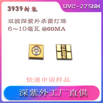 纳米补水仪专用杀菌灯珠双波段深紫外LED杀菌灯珠 280nm+395nm