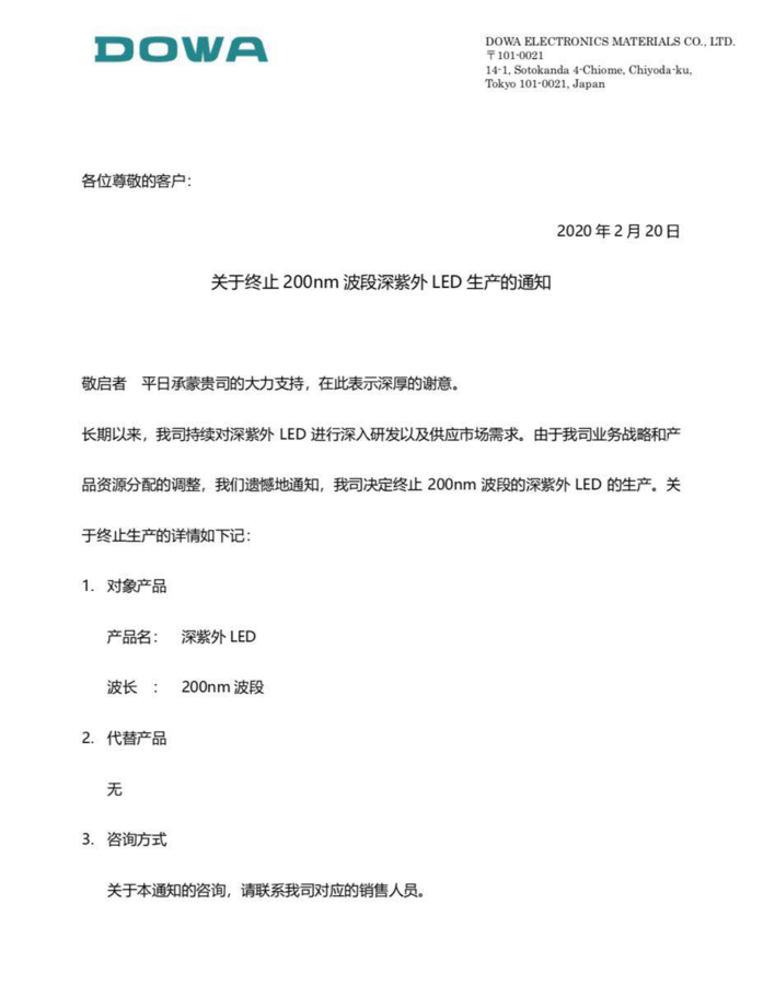 重磅！DOWA退出300nm波段以下的UV LED芯片生产
